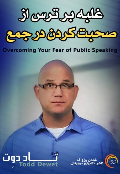 غلبه بر ترس از صحبت کردن در جمع